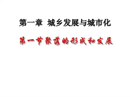 高中地理课件聚落的形成和发展