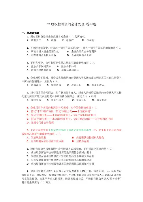 中级会计股权性筹资的会计处理练习题