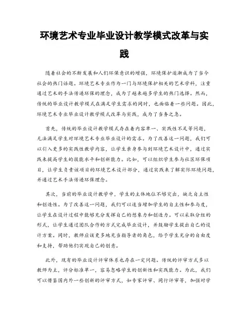 环境艺术专业毕业设计教学模式改革与实践