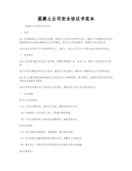 混凝土公司安全协议书范本