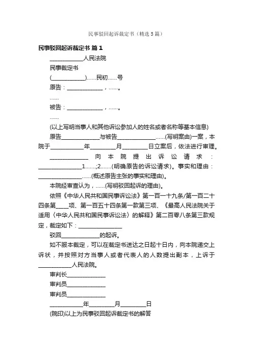 民事驳回起诉裁定书（精选5篇）