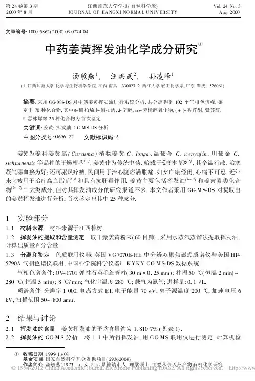 中药姜黄挥发油化学成分研究