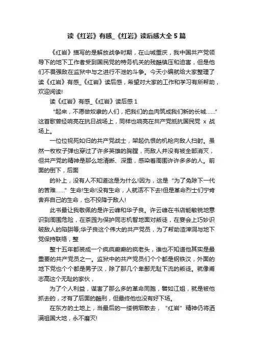 读《红岩》有感_《红岩》读后感大全5篇