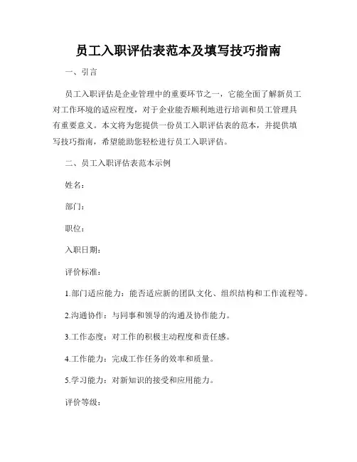 员工入职评估表范本及填写技巧指南