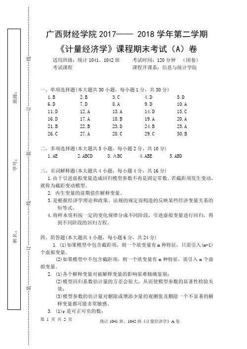 广西财经学院2017-2018学年第二学期《计量经济学》课程期末考试