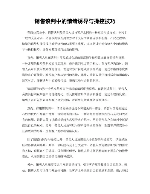 销售谈判中的情绪诱导与操控技巧