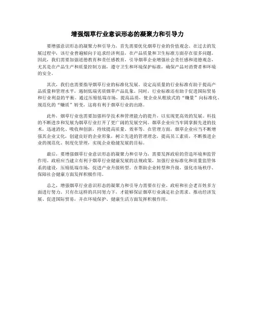 增强烟草行业意识形态的凝聚力和引导力