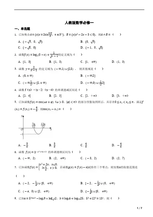 人教版数学必修一综合测试(含答案)