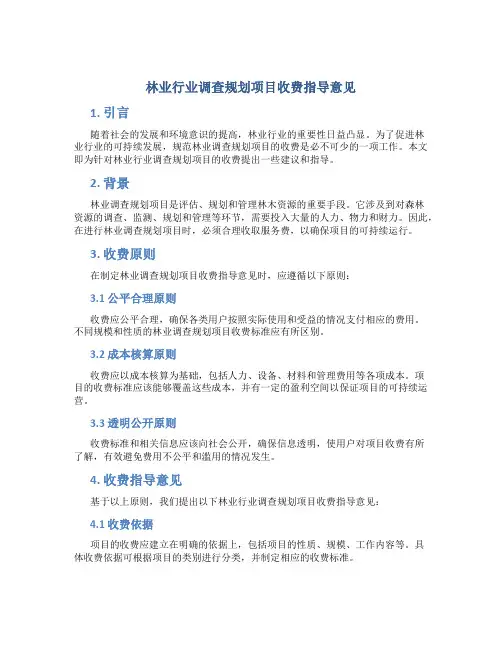 林业行业调查规划项目收费指导意见