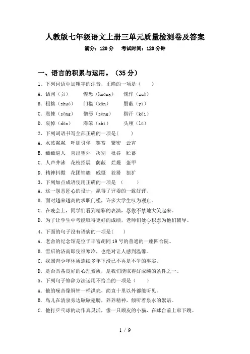 人教版七年级语文上册三单元质量检测卷及答案