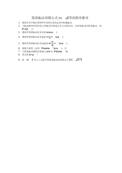 最新简谐振动周期公式