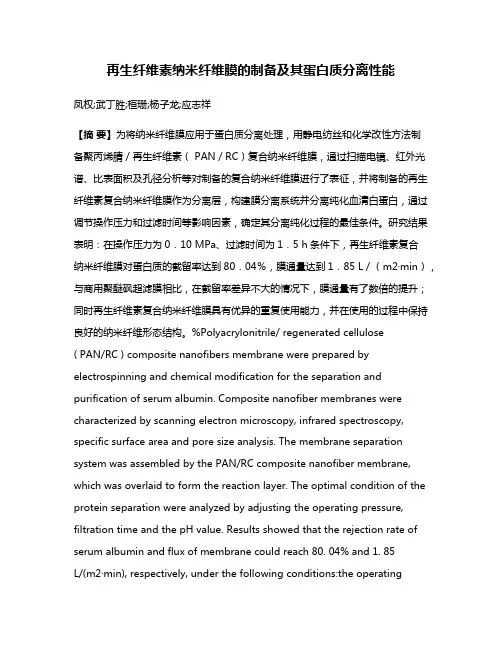 再生纤维素纳米纤维膜的制备及其蛋白质分离性能