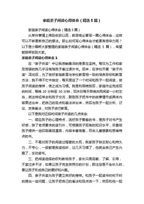家庭亲子阅读心得体会（精选5篇）