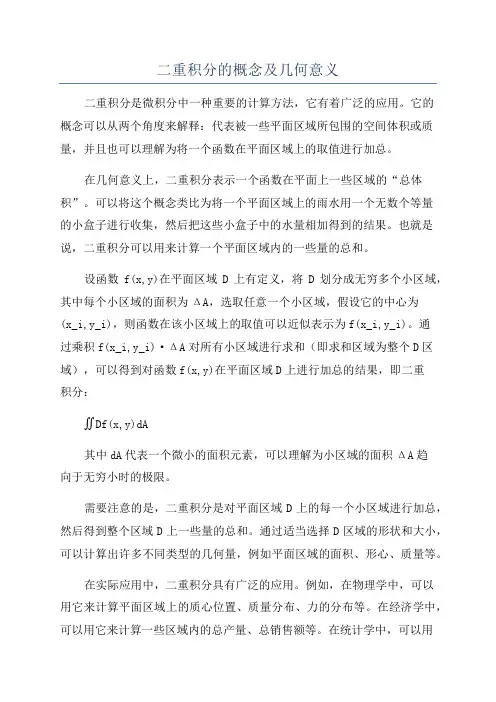 二重积分的概念及几何意义