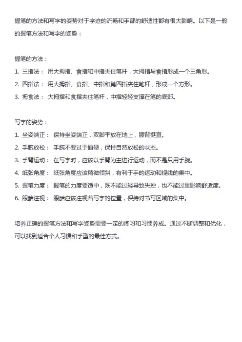握笔的方法和写字的姿势