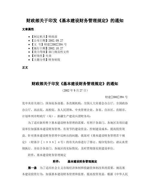 财政部关于印发《基本建设财务管理规定》的通知