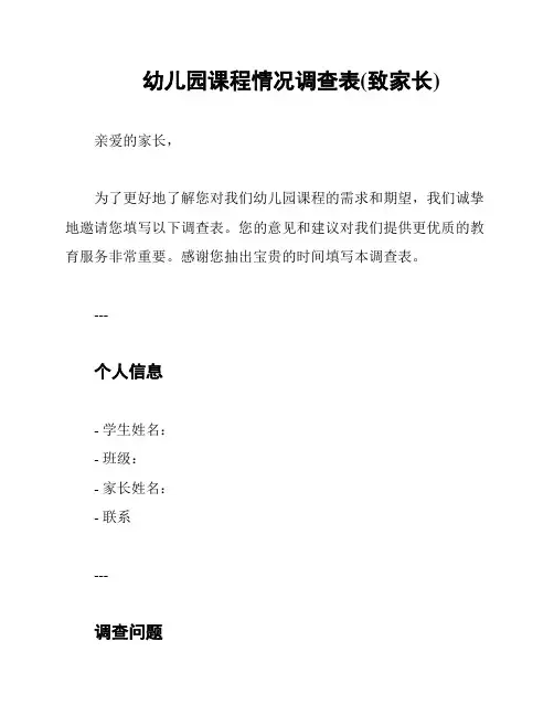 幼儿园课程情况调查表(致家长)