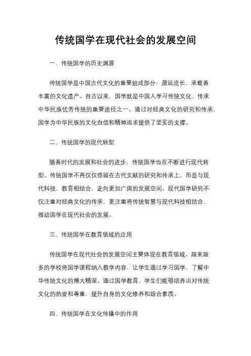 传统国学在现代社会的发展空间