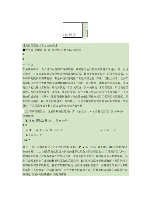 对灰色关联度计算方法的改进(精)