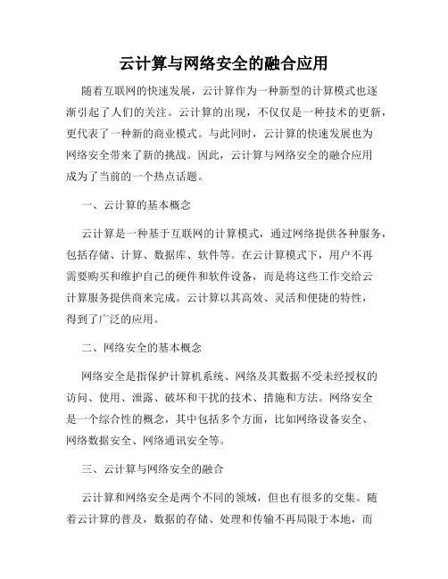 云计算与网络安全的融合应用