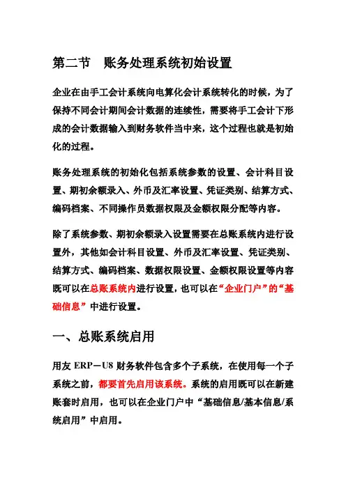 第二节账务处理系统初始设置(一)