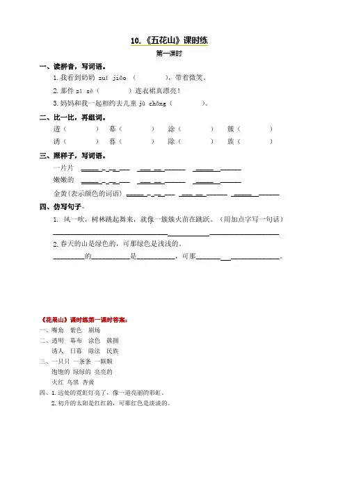 语文S版三年级上册：10五花山第一课时课堂练习及答案