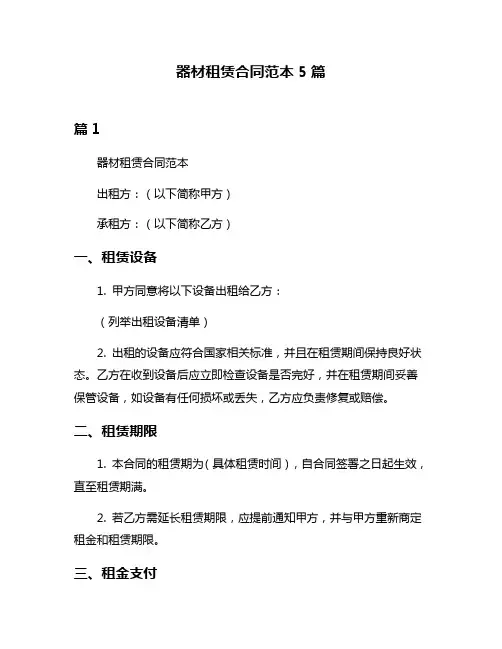器材租赁合同范本5篇