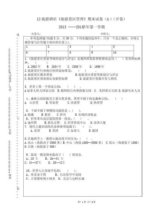 12旅游酒店《旅游景区管理》期末试卷(A)(开卷)