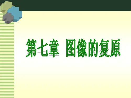 数字图像处理与应用(MATLAB版)第7章 图像的复原