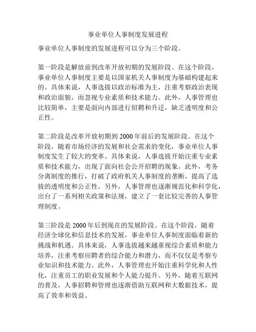 事业单位人事制度发展进程