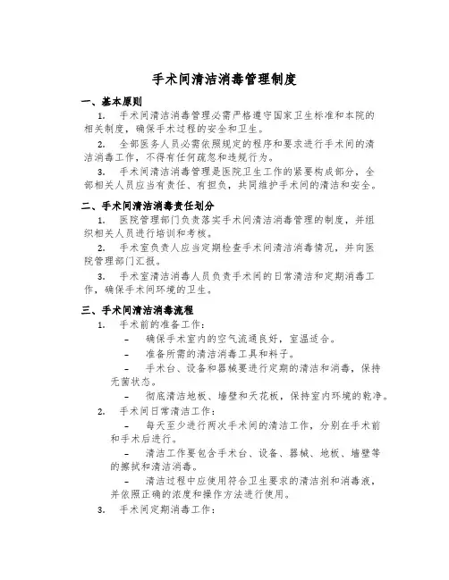 手术间清洁消毒管理制度