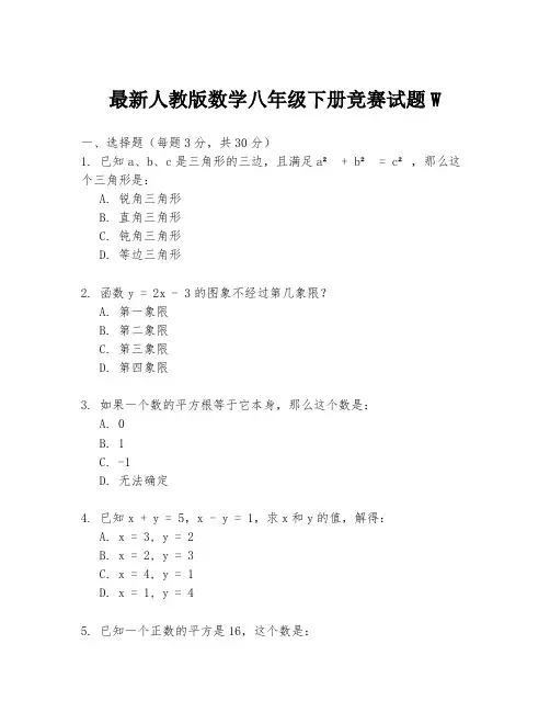 最新人教版数学八年级下册竞赛试题W