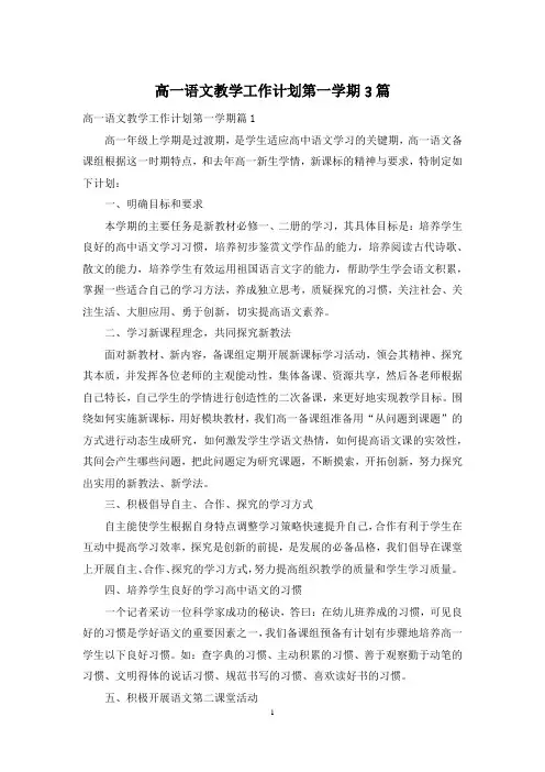 高一语文教学工作计划第一学期3篇