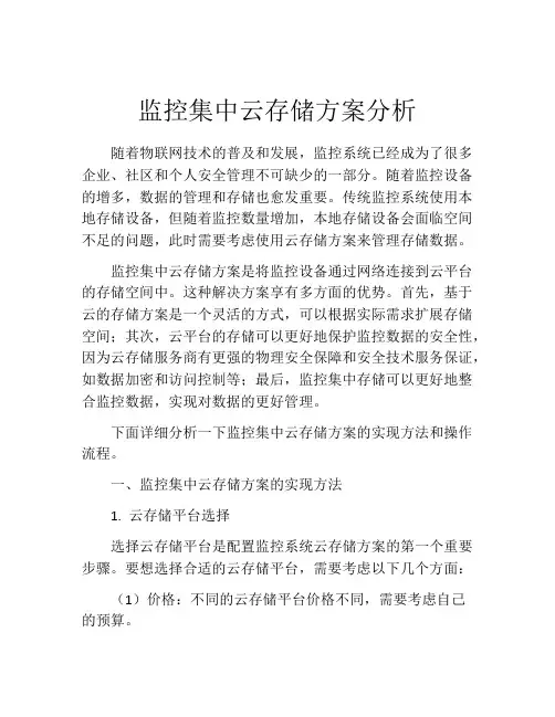 监控集中云存储方案分析