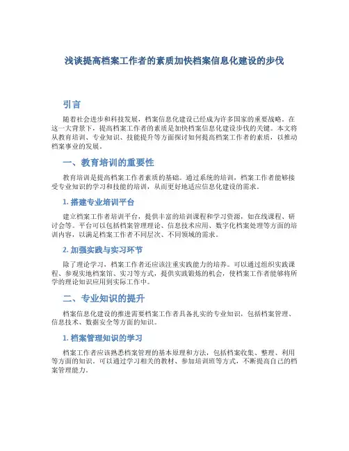 浅谈提高档案工作者的素质加快档案信息化建设的步伐