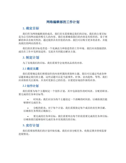 网络编辑部的工作计划