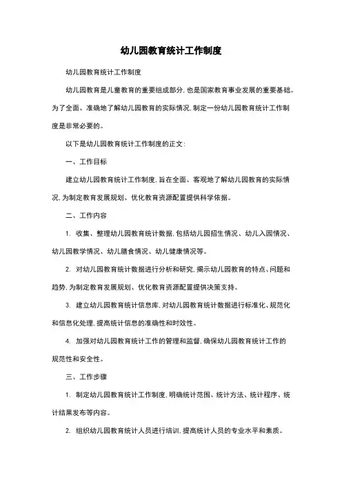 幼儿园教育统计工作制度