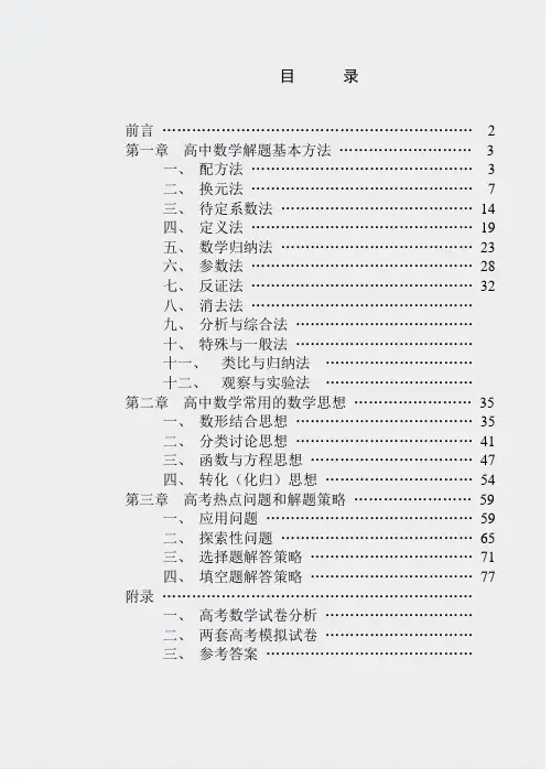 高中数学复习-解题思想方法全部内容