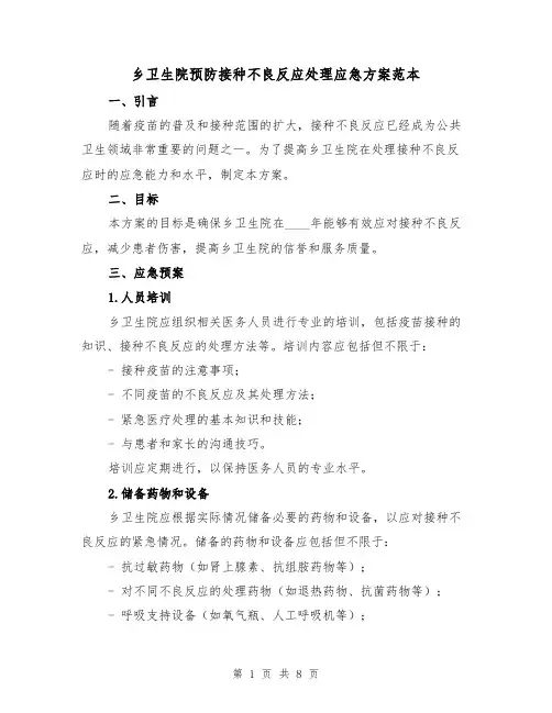 乡卫生院预防接种不良反应处理应急方案范本(三篇)