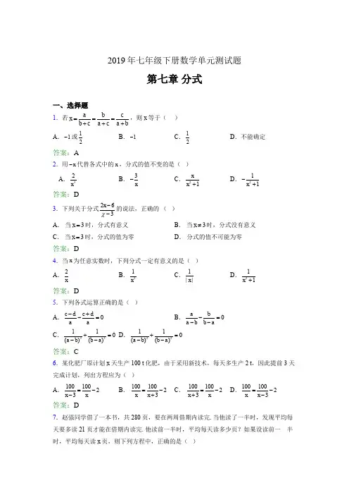 精选最新版2019七年级下册数学单元测试第七章《分式》测试题库(含参考答案)