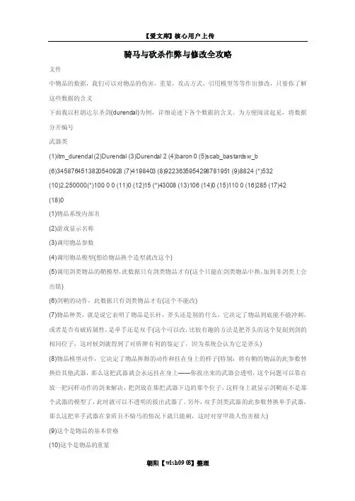 骑马与砍杀作弊与修改全攻略