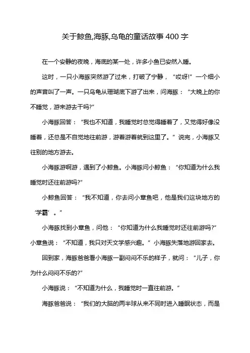 关于鲸鱼,海豚,乌龟的童话故事400字