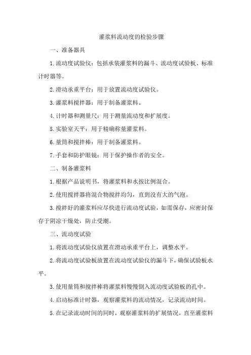 灌浆料流动度的检验步骤