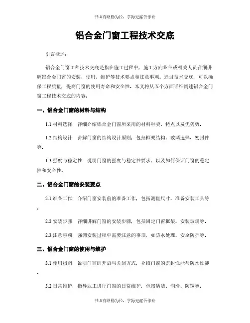 铝合金门窗工程技术交底