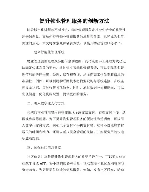 提升物业管理服务的创新方法