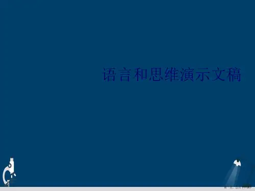 语言和思维演示文稿