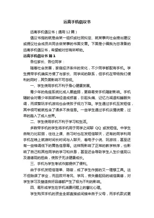 远离手机倡议书（通用12篇）
