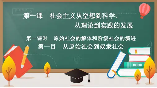 高中政治统编版必修一1.1原始社会的解体和阶级社会的演进(共34张ppt)