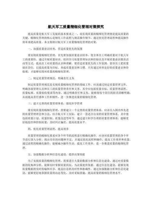 航天军工质量精细化管理对策探究