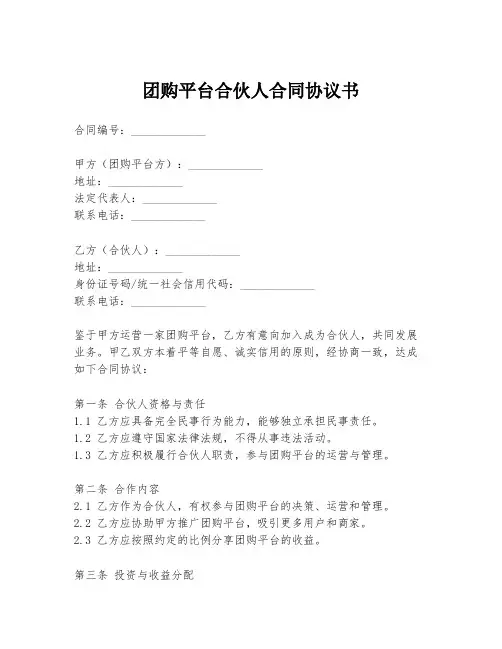 团购平台合伙人合同协议书